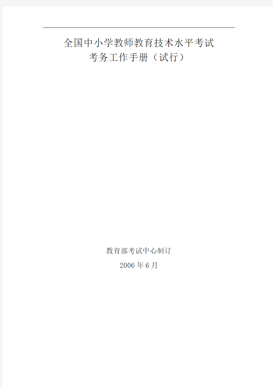 全国中小学教师教育技术水平考试考务工作手册(试行)