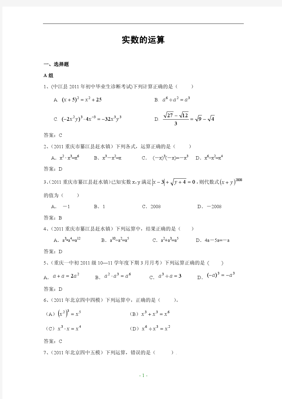 2011年中考数学模拟题分类2_实数的运算