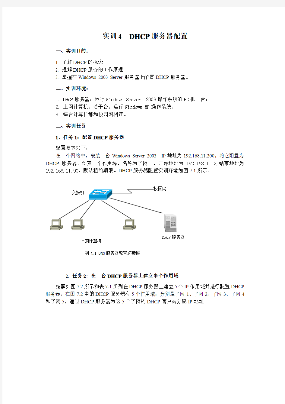 实训四：(1)DHCP服务器配置