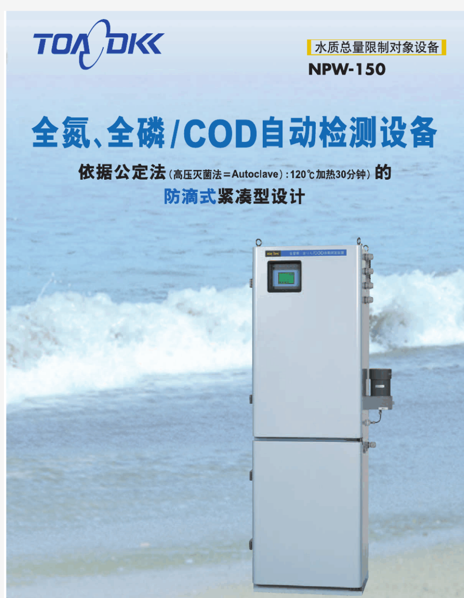 DKK总磷、总氮、COD NPW-150-中文简介