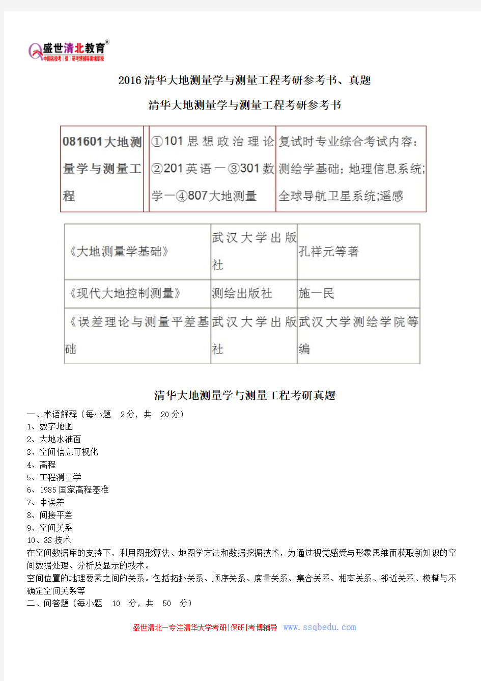 2016清华大地测量学与测量工程考研参考书、真题