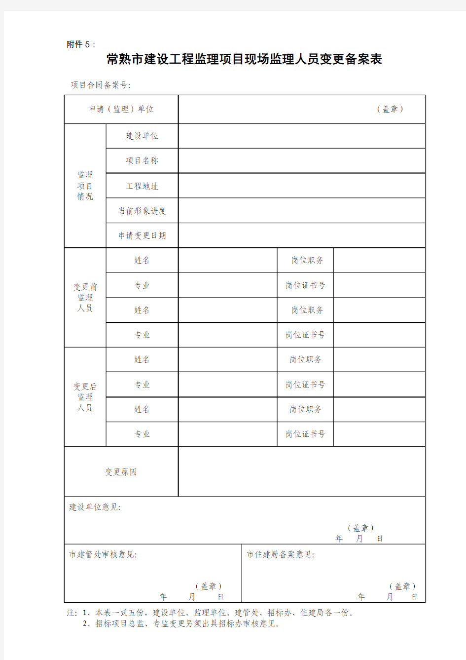 现场监理人员变更表