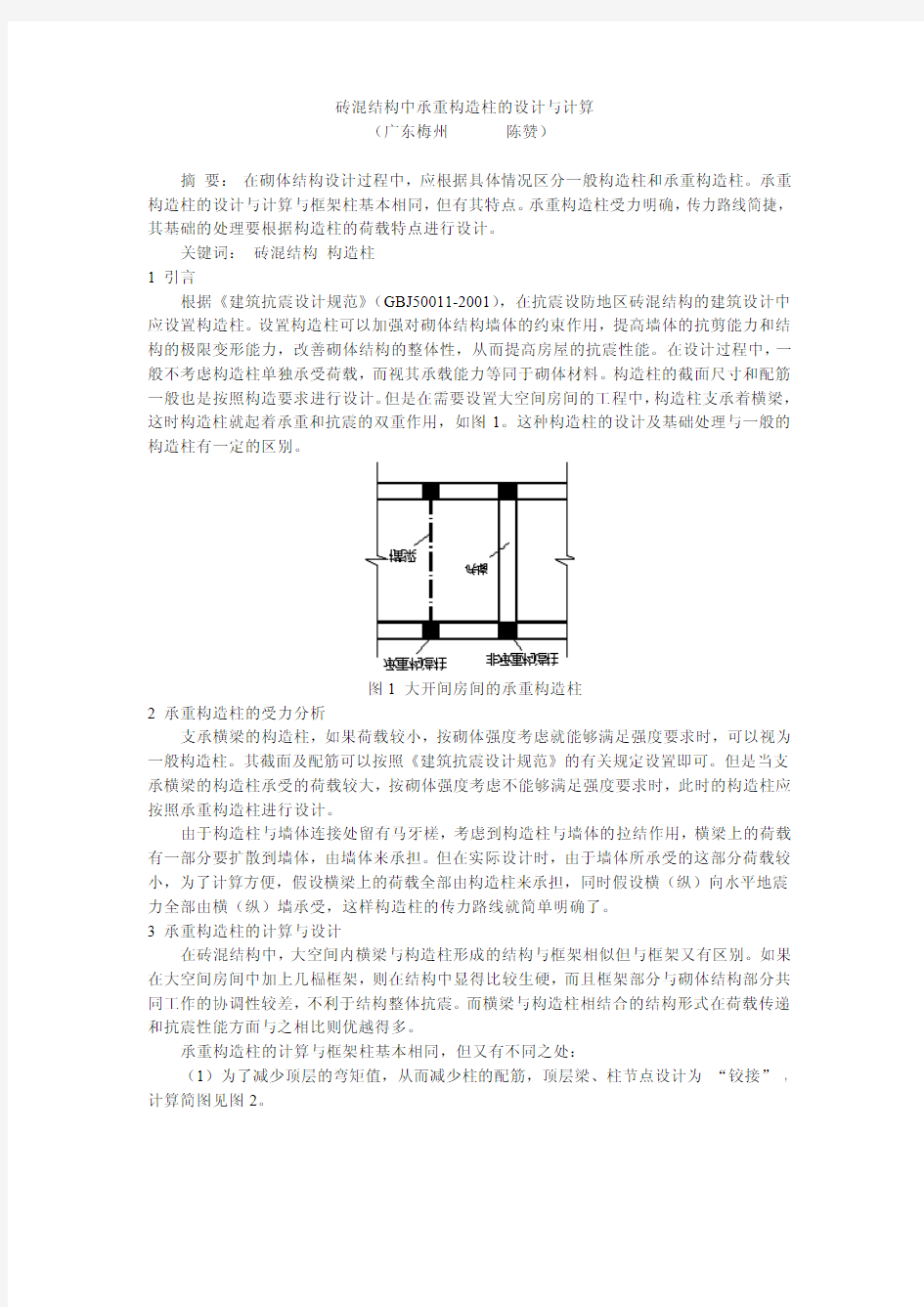 砖混结构中承重构造柱的设计与计算