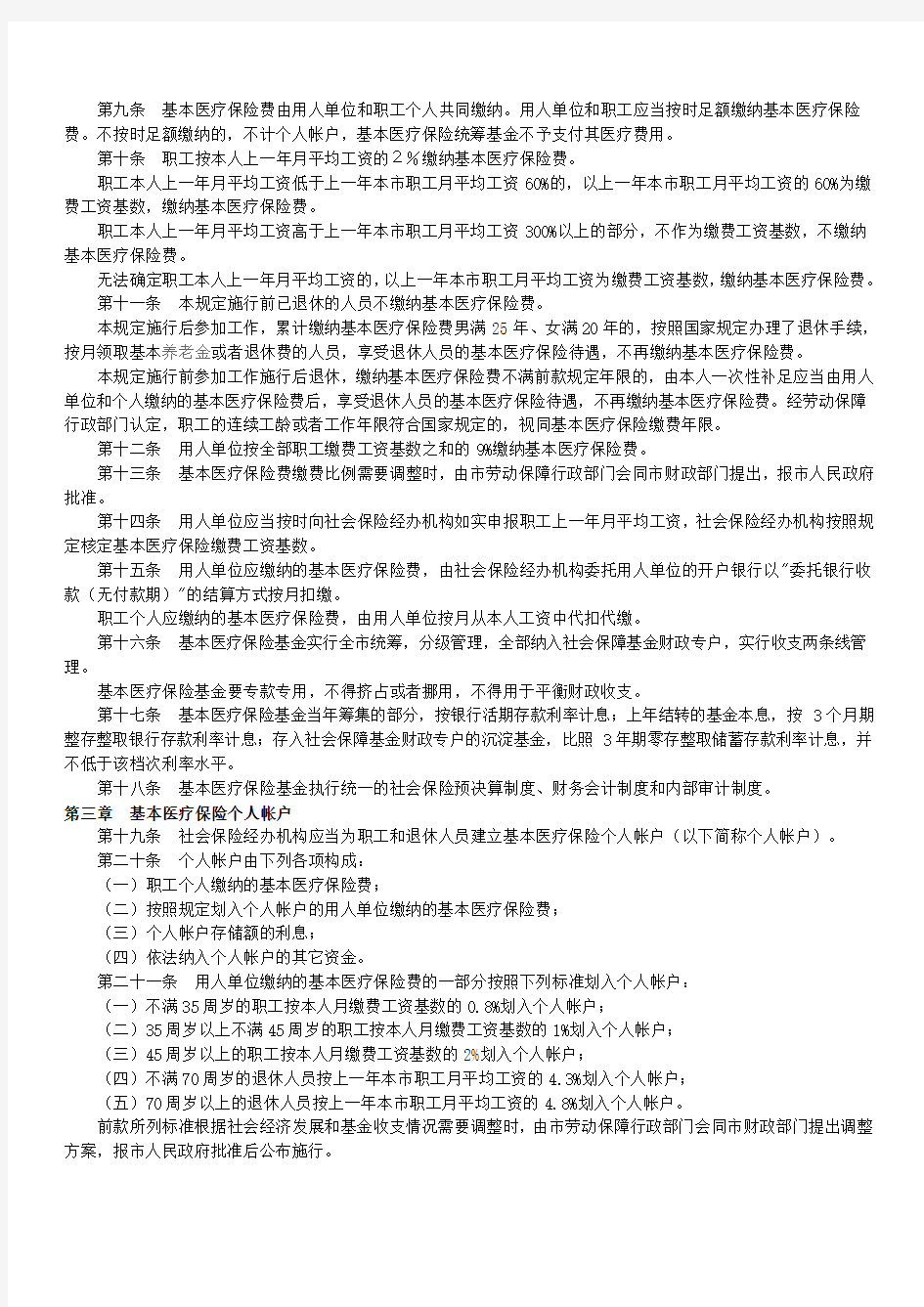 北京基本医疗保险政策细则