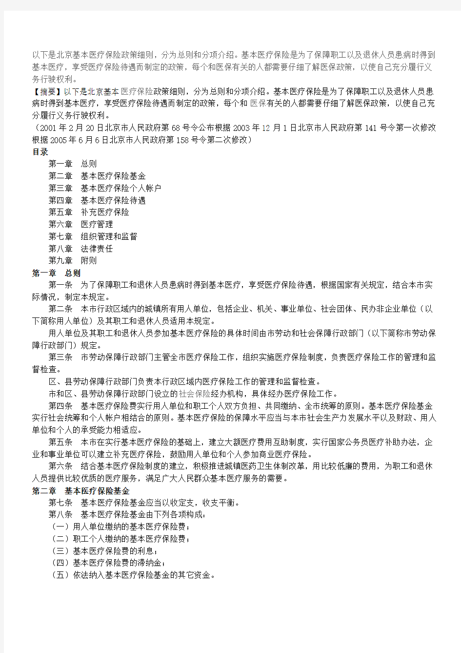 北京基本医疗保险政策细则
