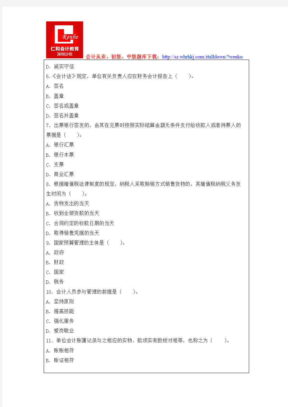 广东深圳会计从业资格证考试题库《财经法规》2015年