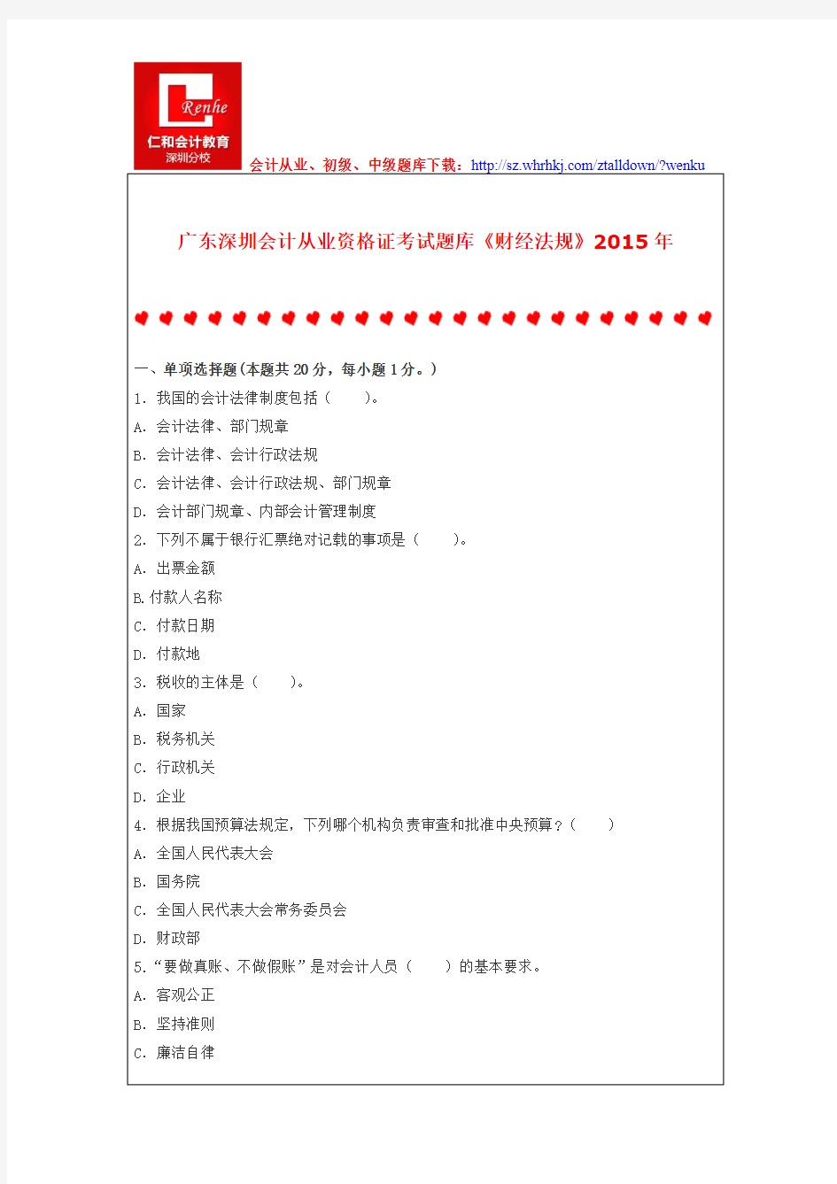 广东深圳会计从业资格证考试题库《财经法规》2015年