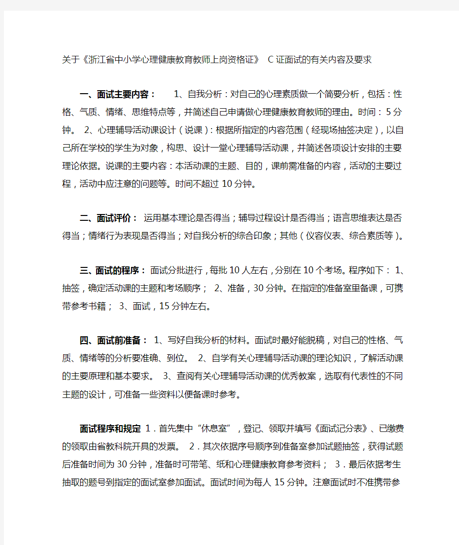 关于《浙江省中小学心理健康教育教师上岗资格证》C证面试的有关内容及要求