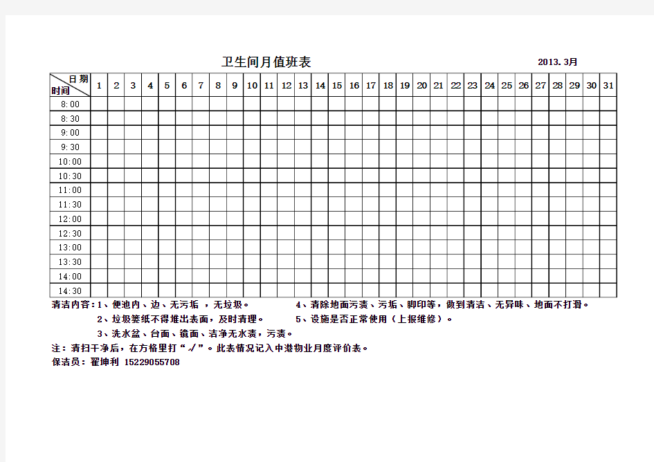 保洁员卫生间值班表