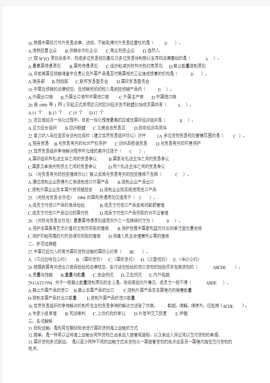 国际经济法试题及参考答案