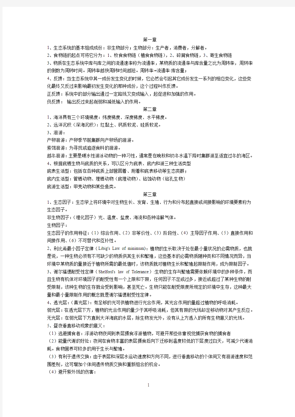 海洋生态学复习