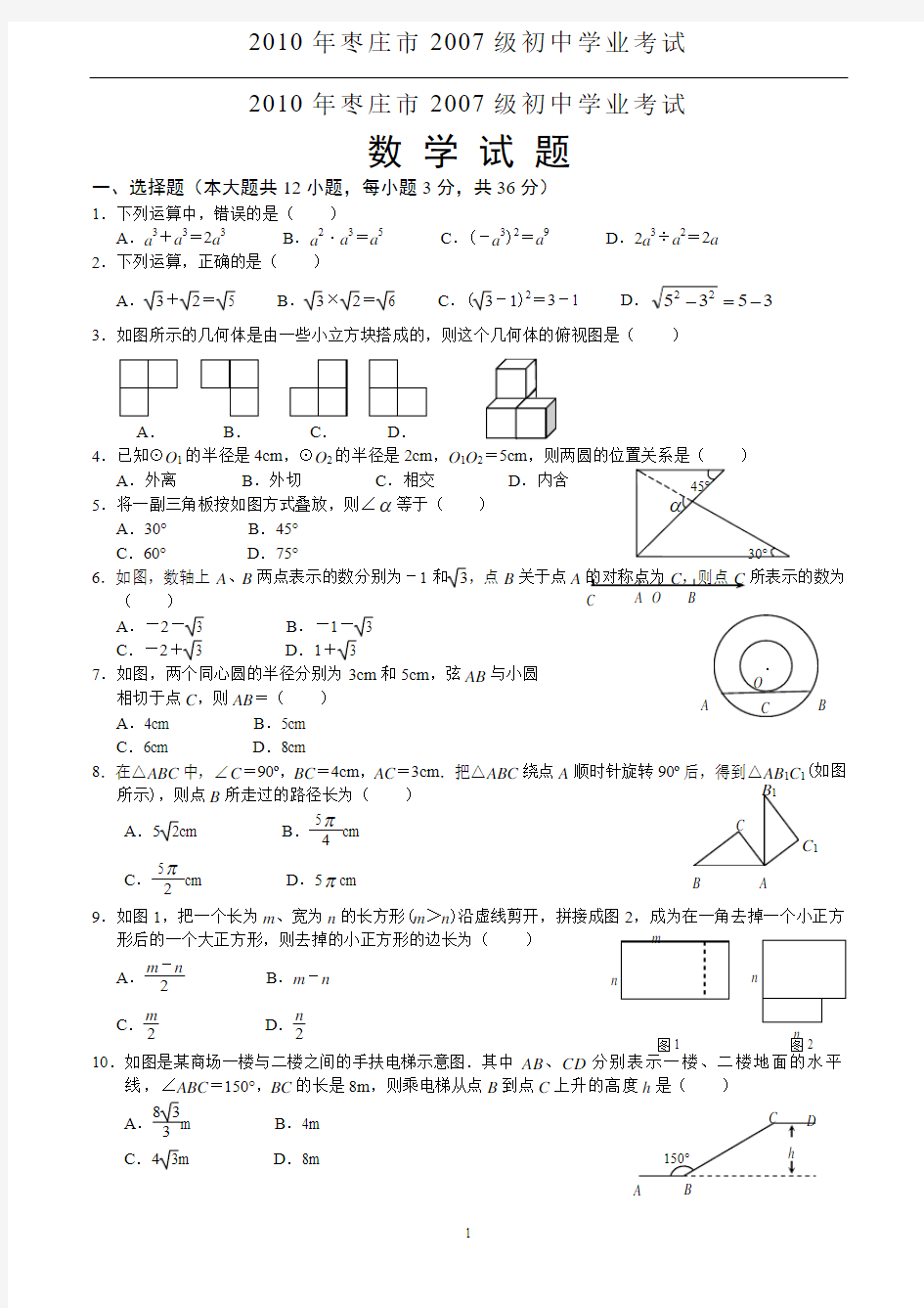 2010年山东省枣庄市中考数学试题及答案(word版)