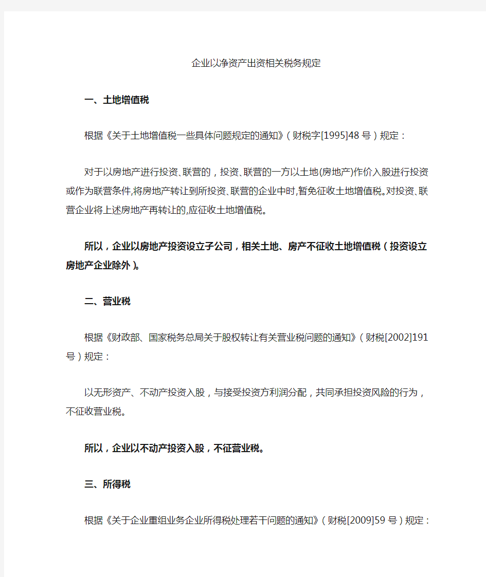 以净资产出资相关税务规定精选