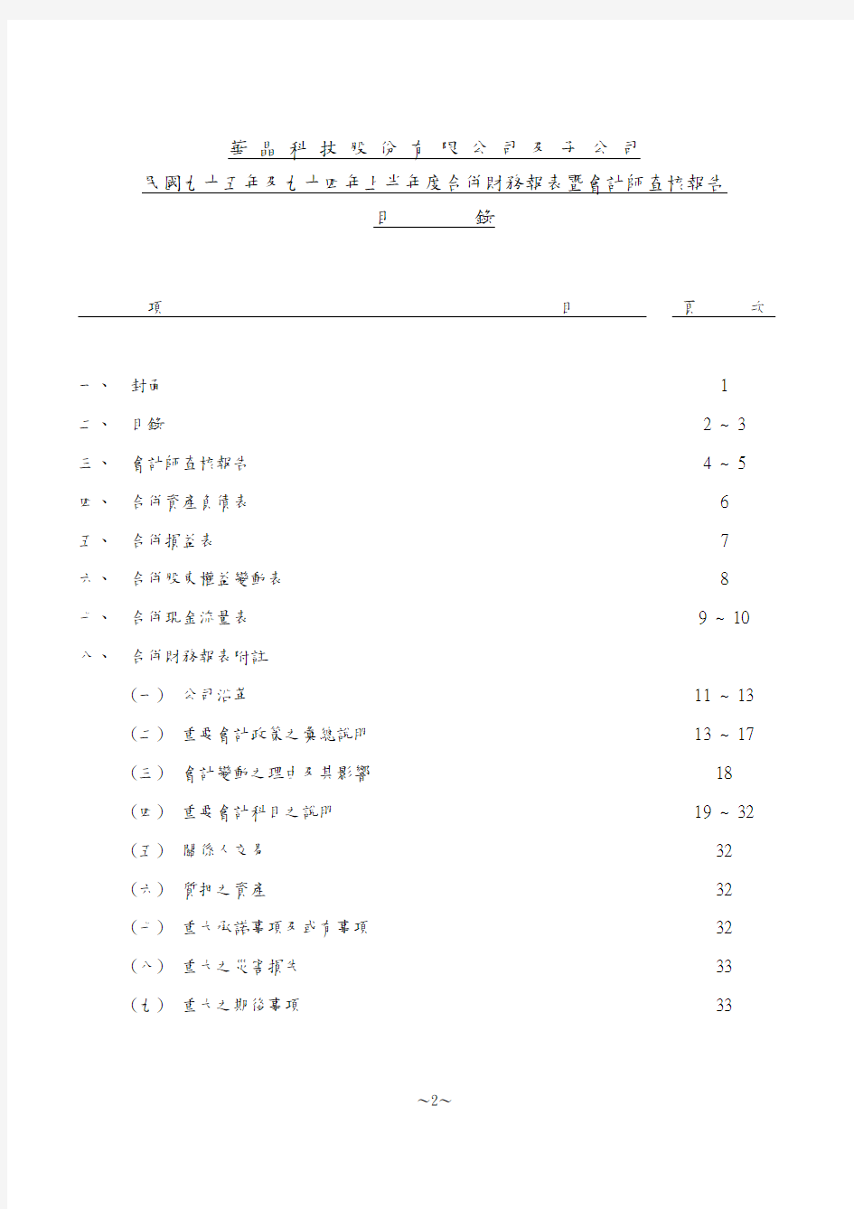 华晶科技股份有限公司及子公司