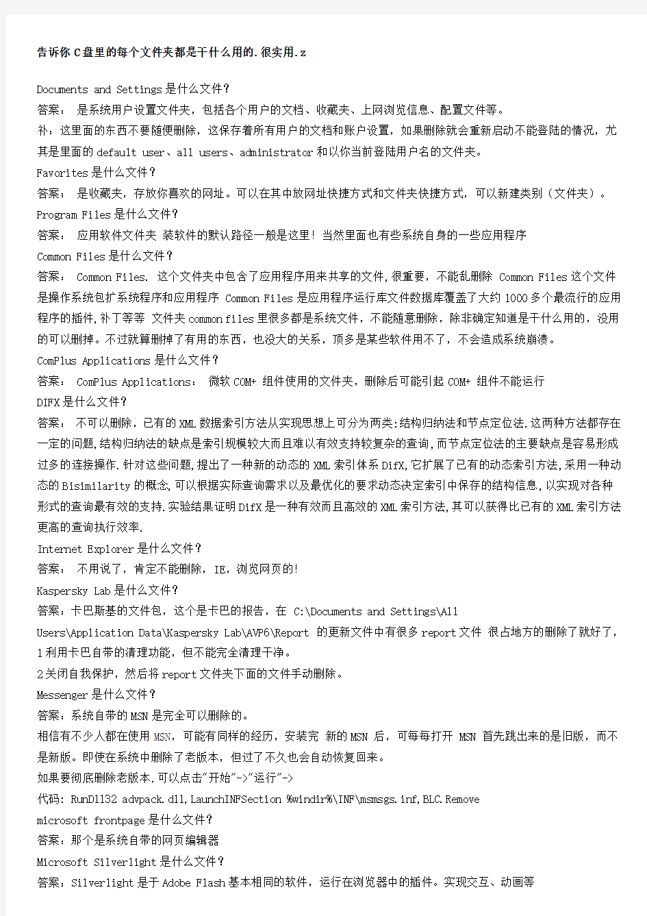 告诉你C盘里的每个文件夹都是干什么用的