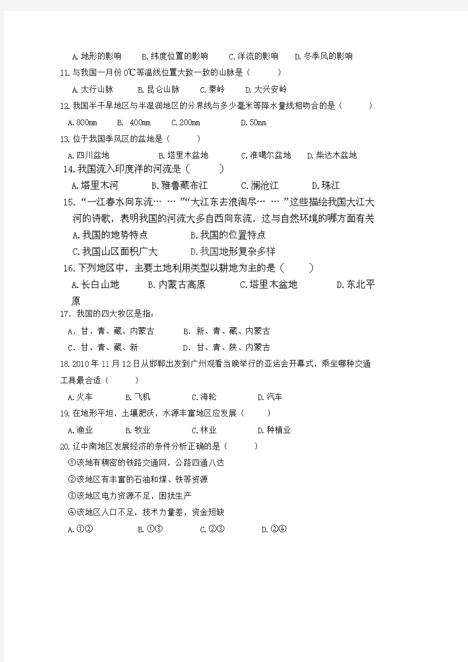 甘肃省镇原县平泉中学2013-2014学年八年级上学期地理期末考试试题 人教新课标