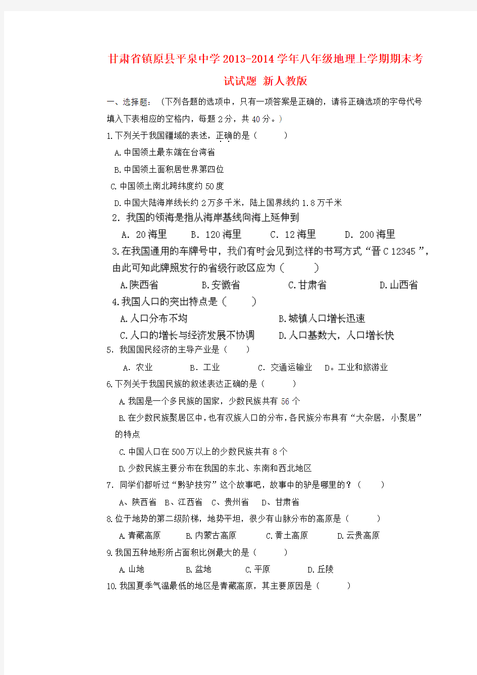 甘肃省镇原县平泉中学2013-2014学年八年级上学期地理期末考试试题 人教新课标