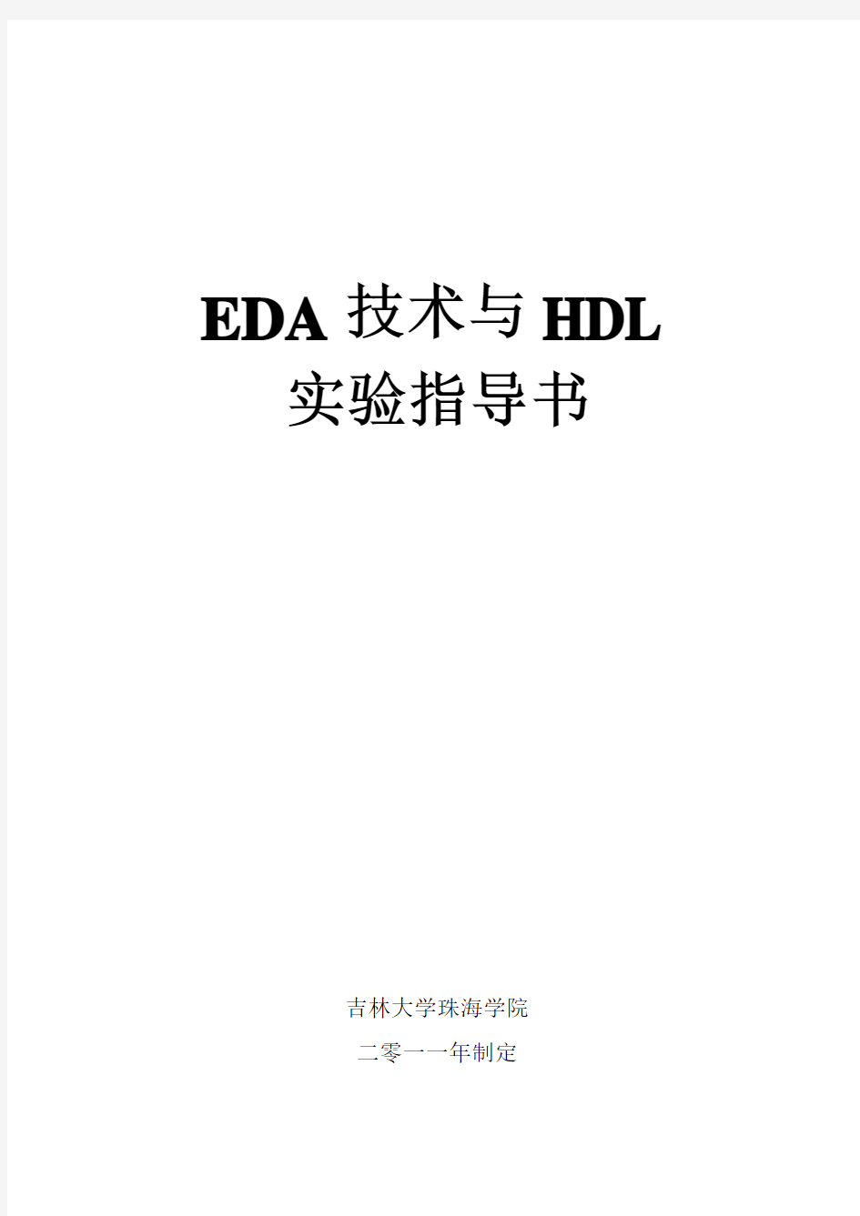 EDA技术与VHDL实验指导书