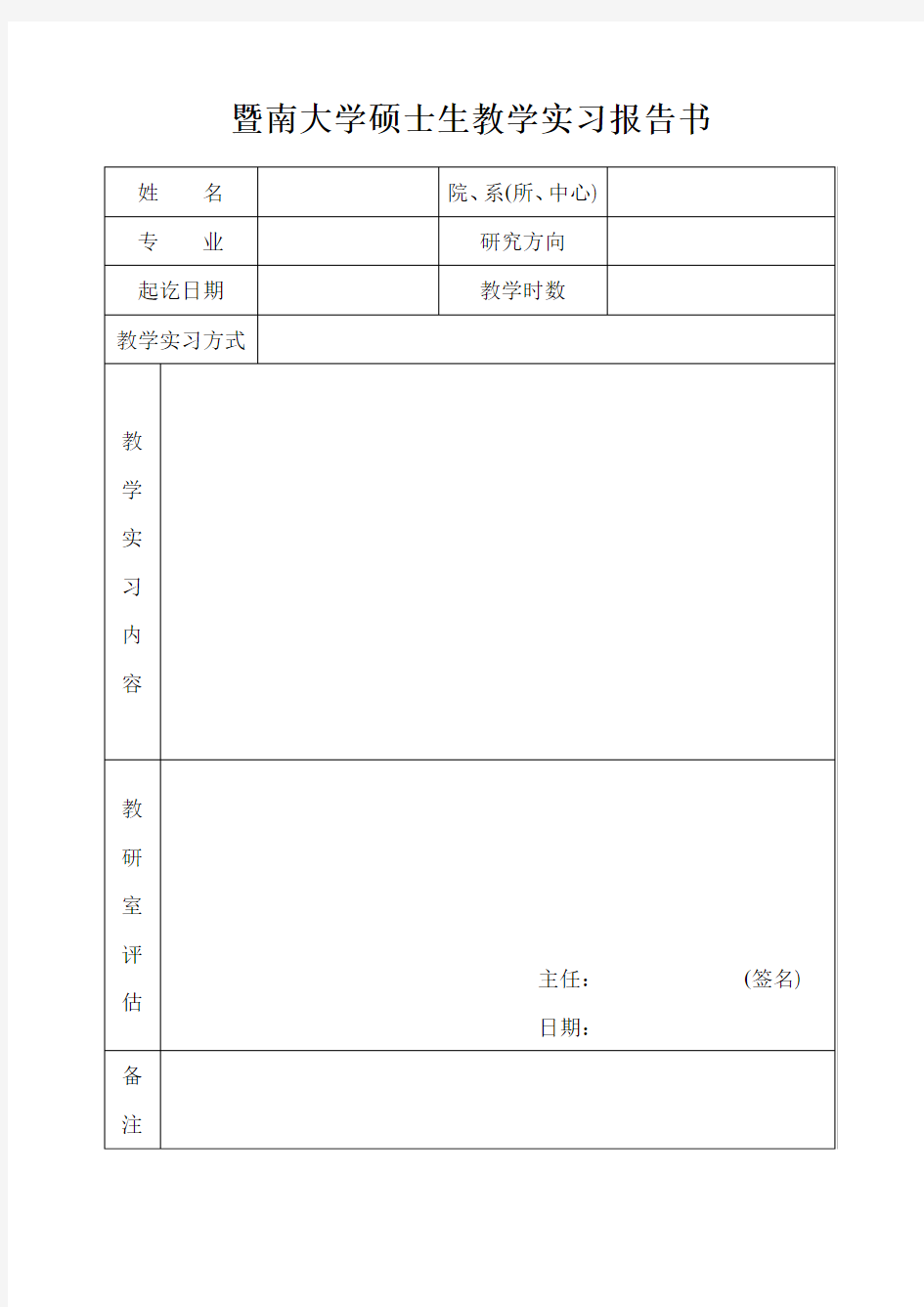 暨南大学硕士生教学实习报告书