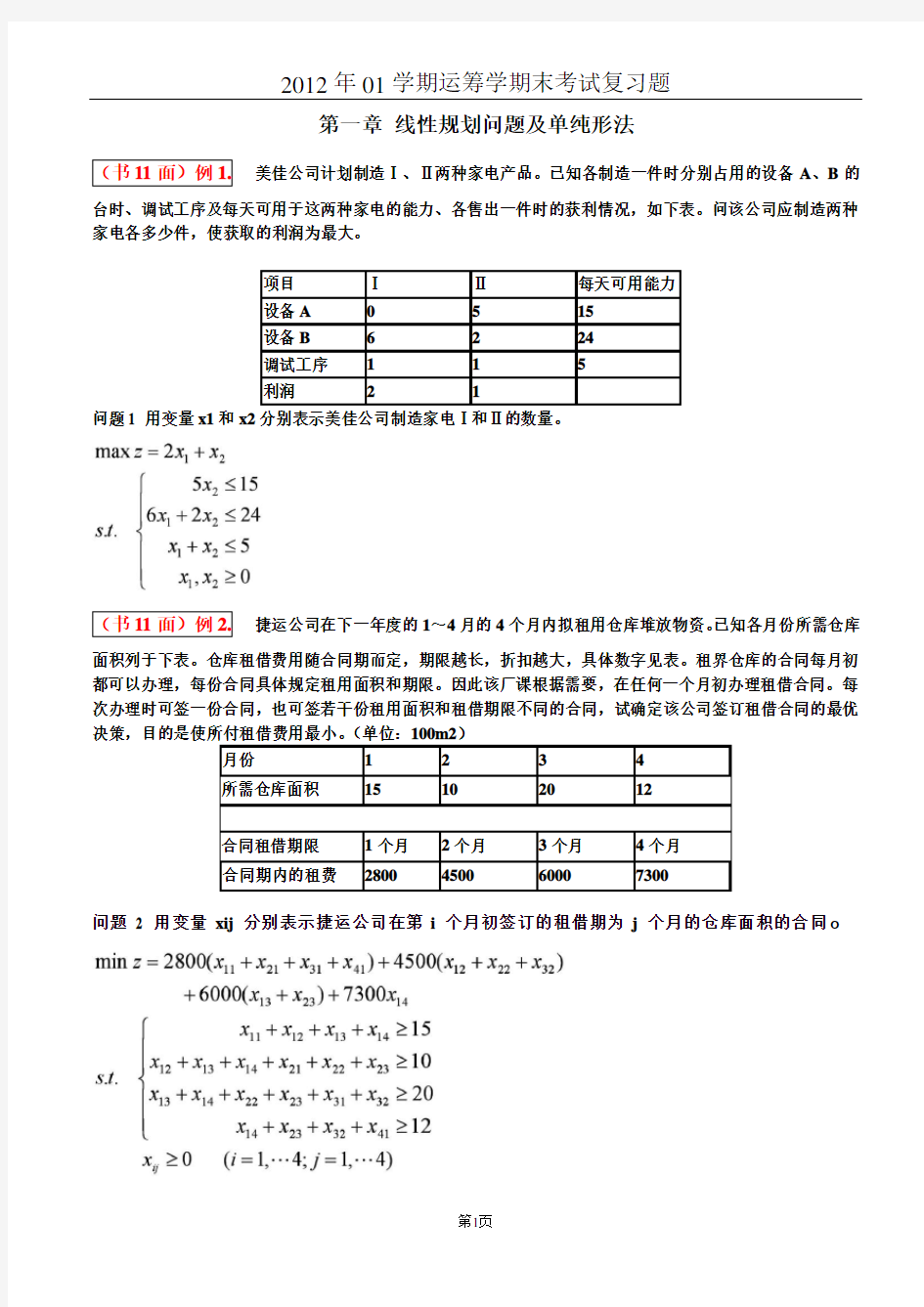 2012年运筹学期末考试复习题(含答案)