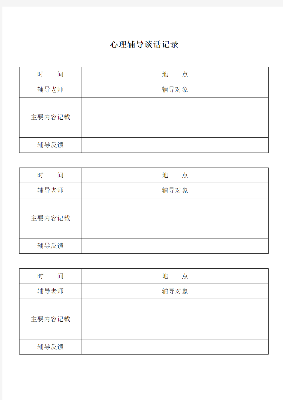 心理辅导谈话记录