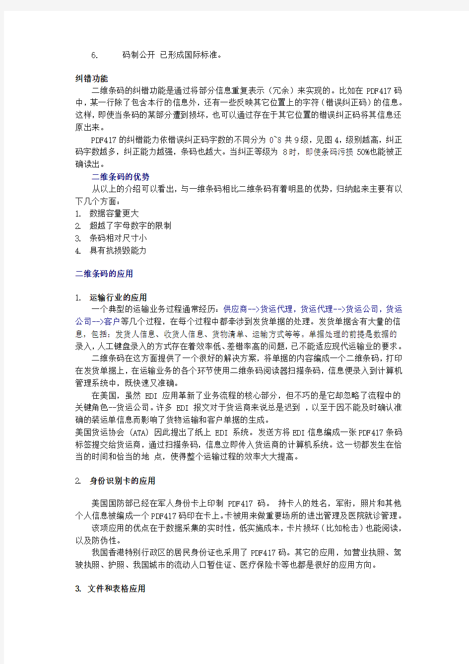 一维条码和二维条码的区别