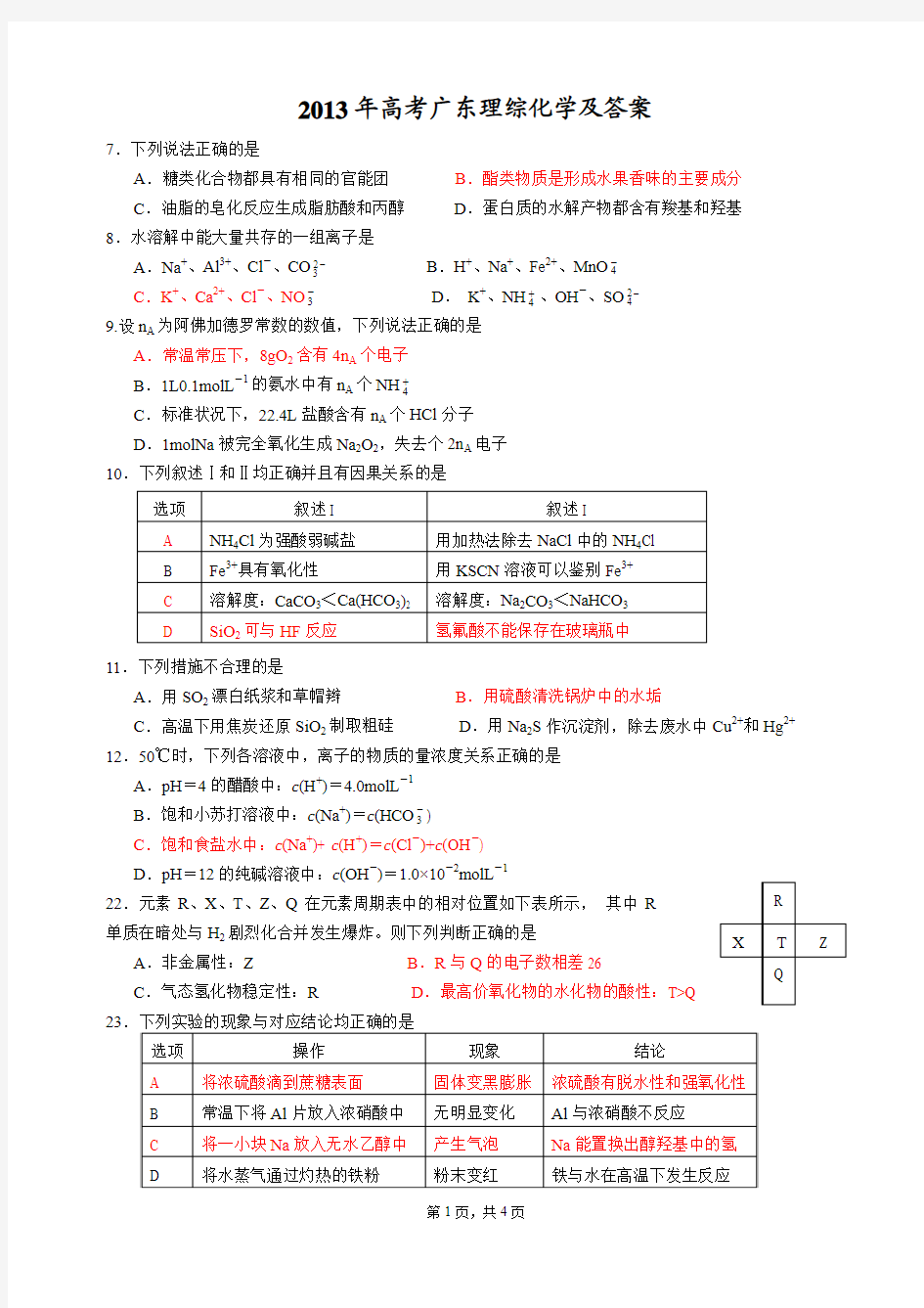 2013广东高考化学试题及答案