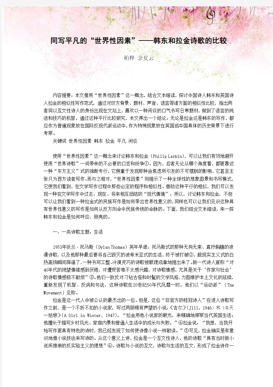 韩东和拉金诗歌的比较