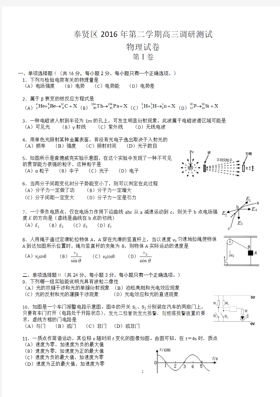 上海市奉贤区2016届高三4月二模物理试卷 Word版含答案