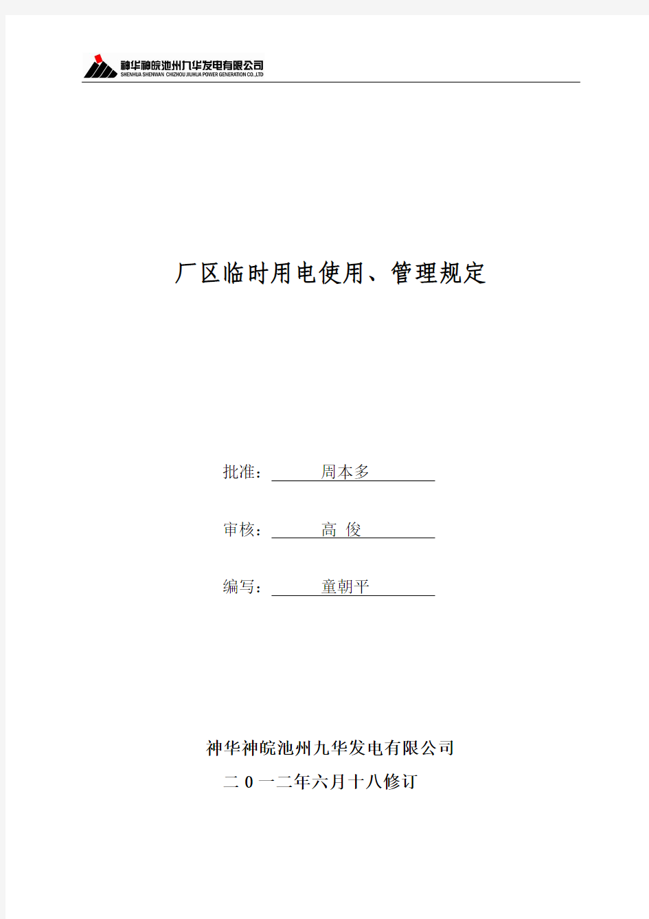 厂区临时用电使用、管理规定