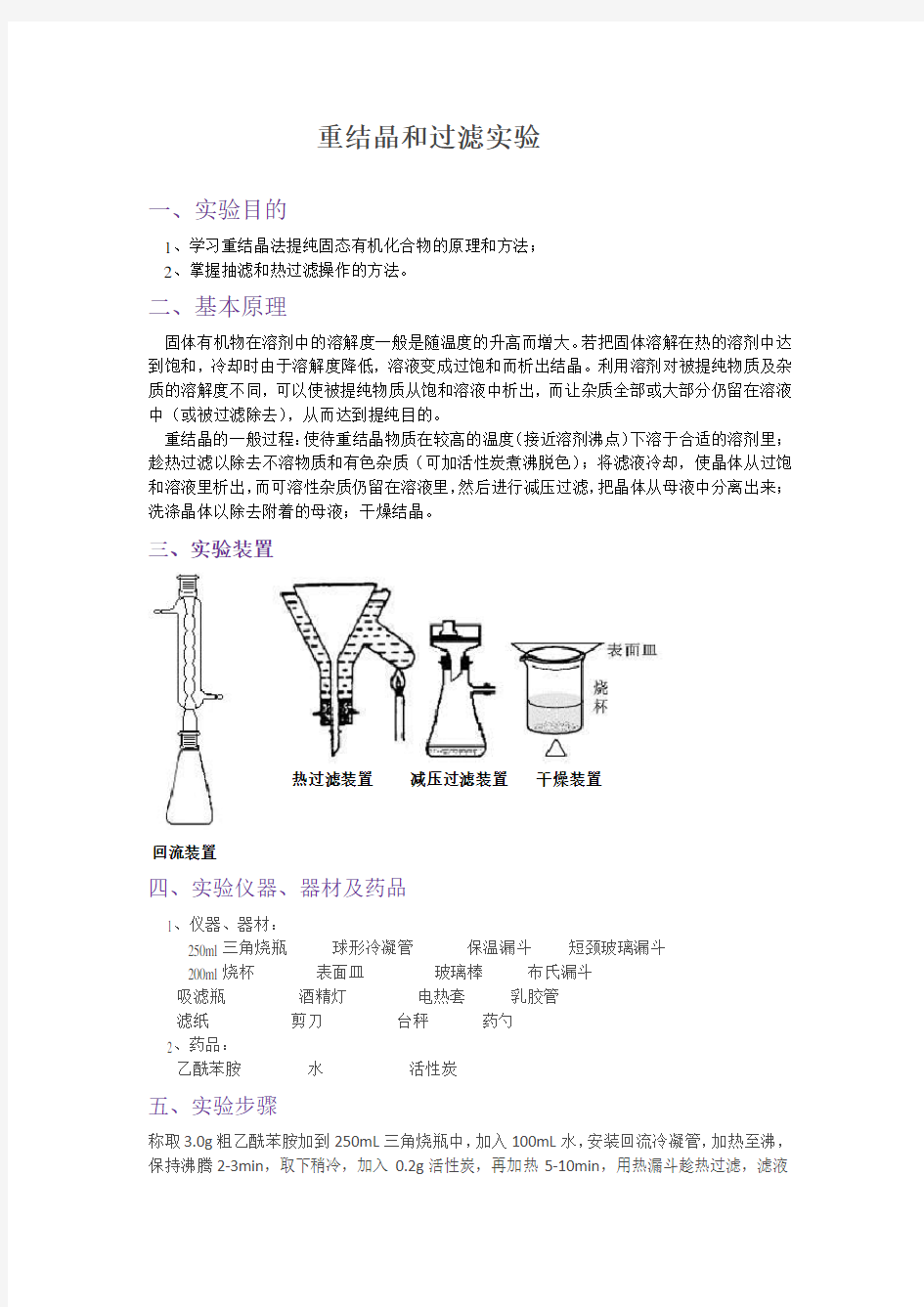 重结晶和过滤实验