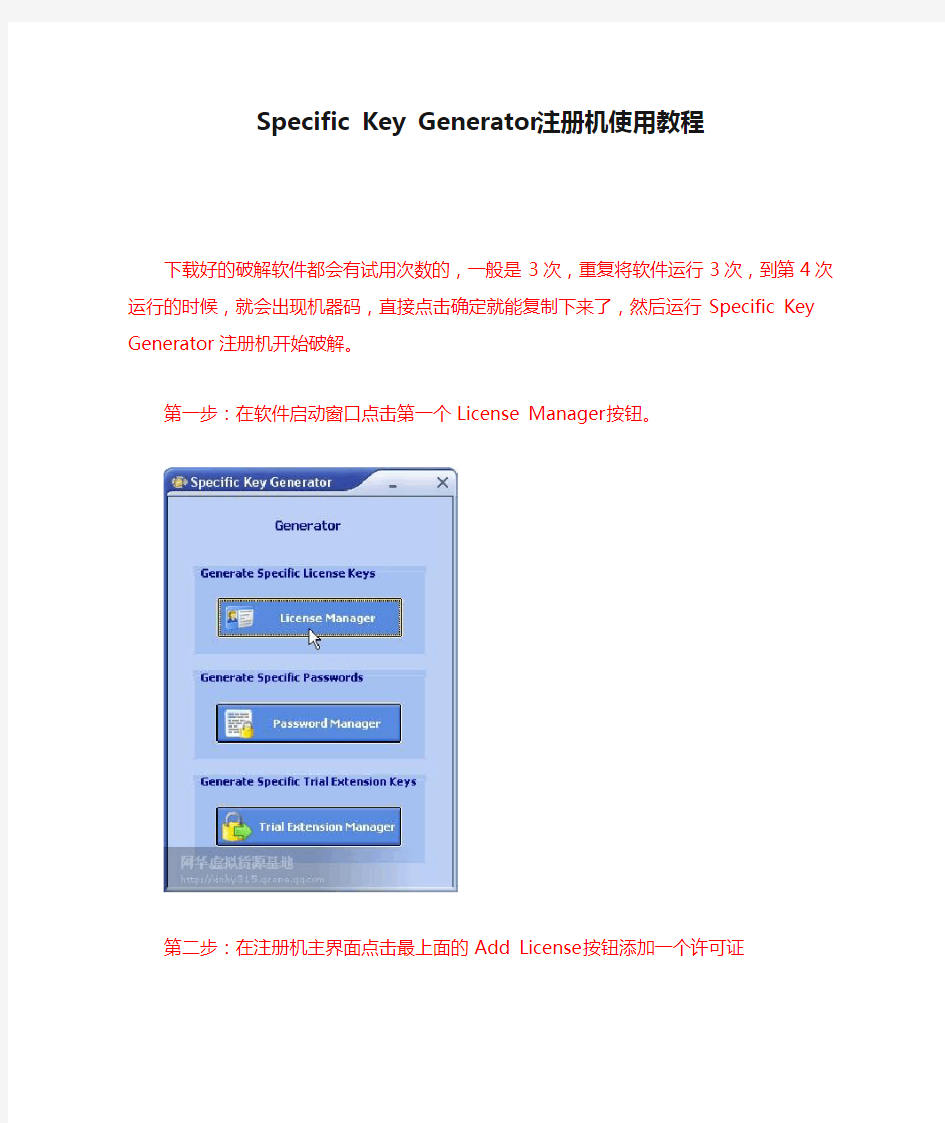 Specific Key Generator注册机使用教程