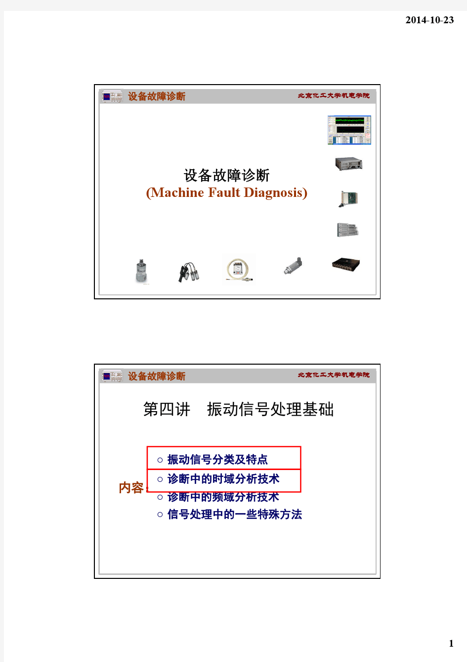 wang05  第3讲 机械振动信号处理技术-01-2012-11