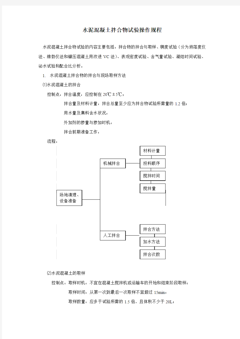 水泥混凝土拌合物试验