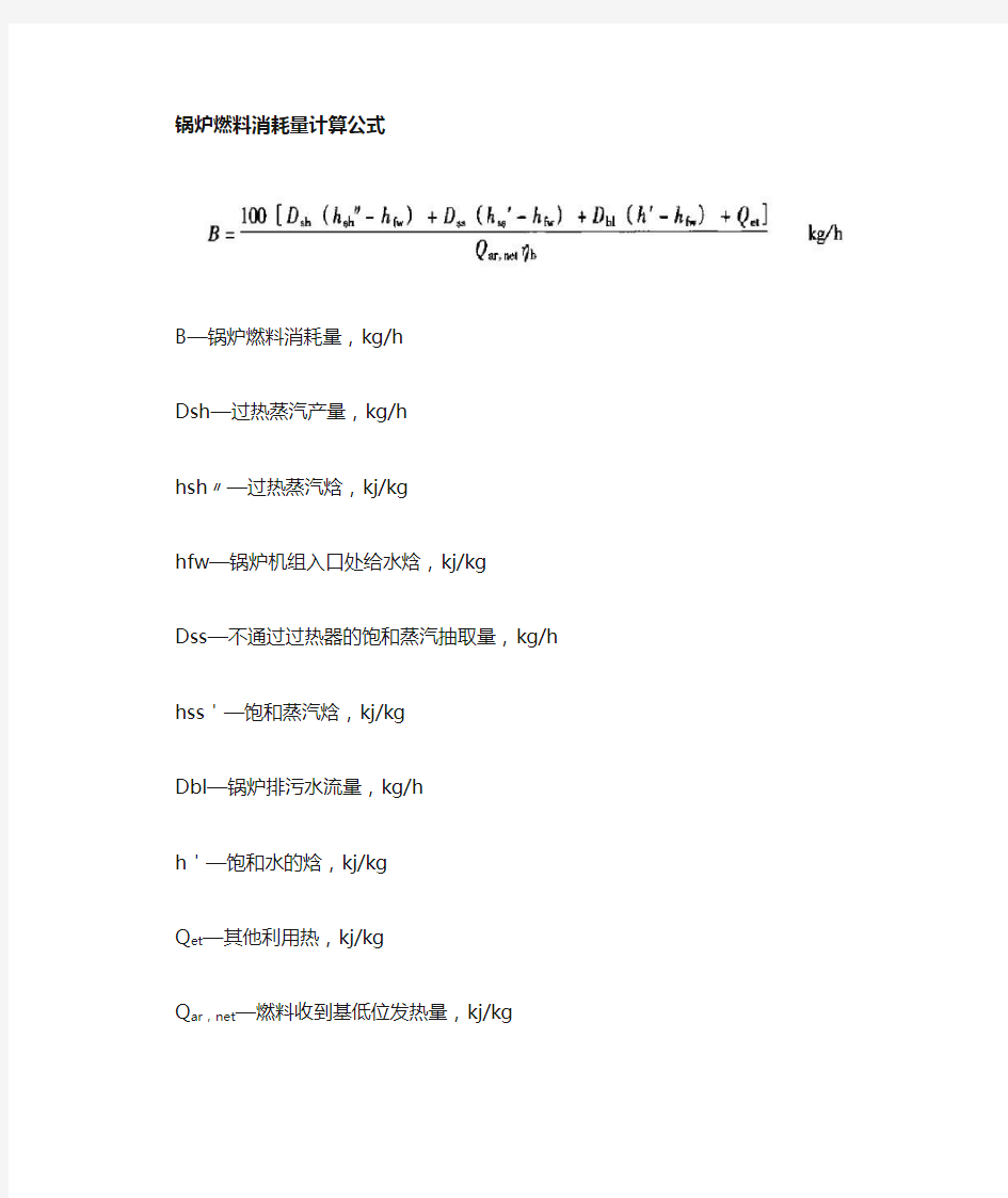 锅炉燃煤量计算公式