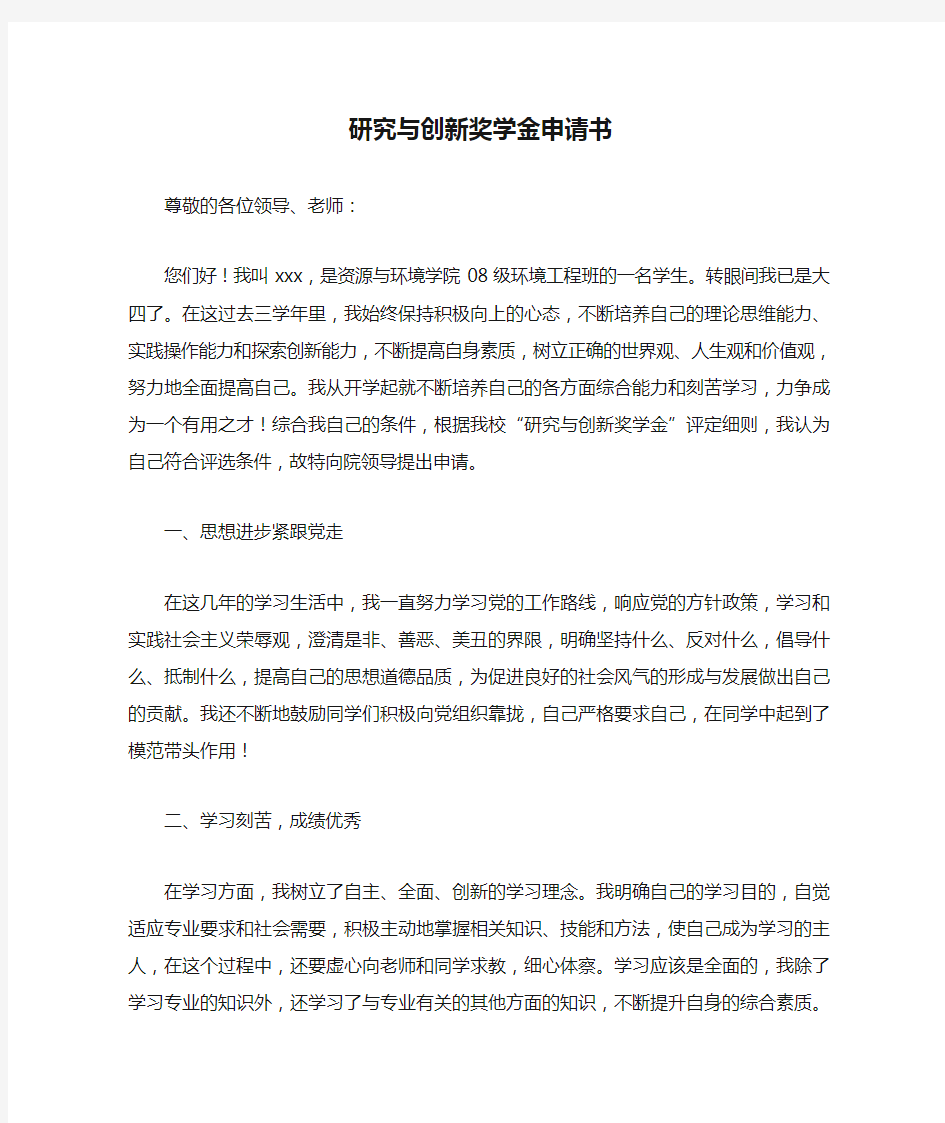 研究与创新奖学金申请书