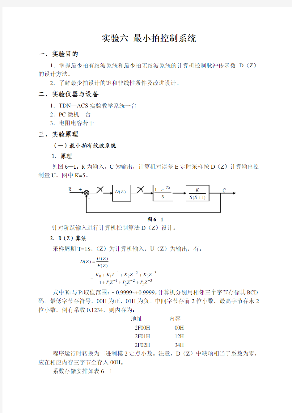 最小拍控制系统