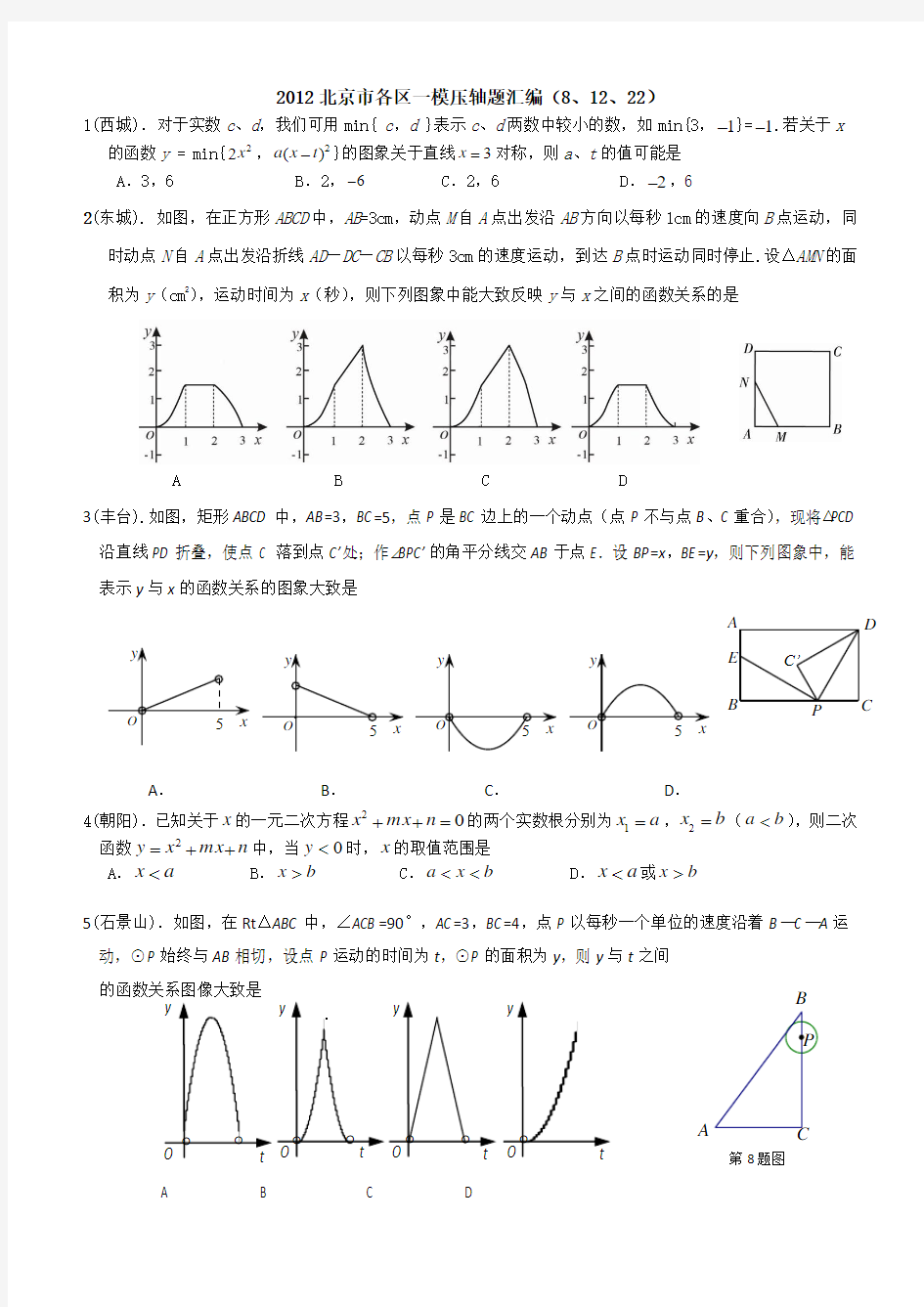 2012年北京市各区县初三数学第一次模拟压轴题汇总(选择填空阅读理解)完美word版本