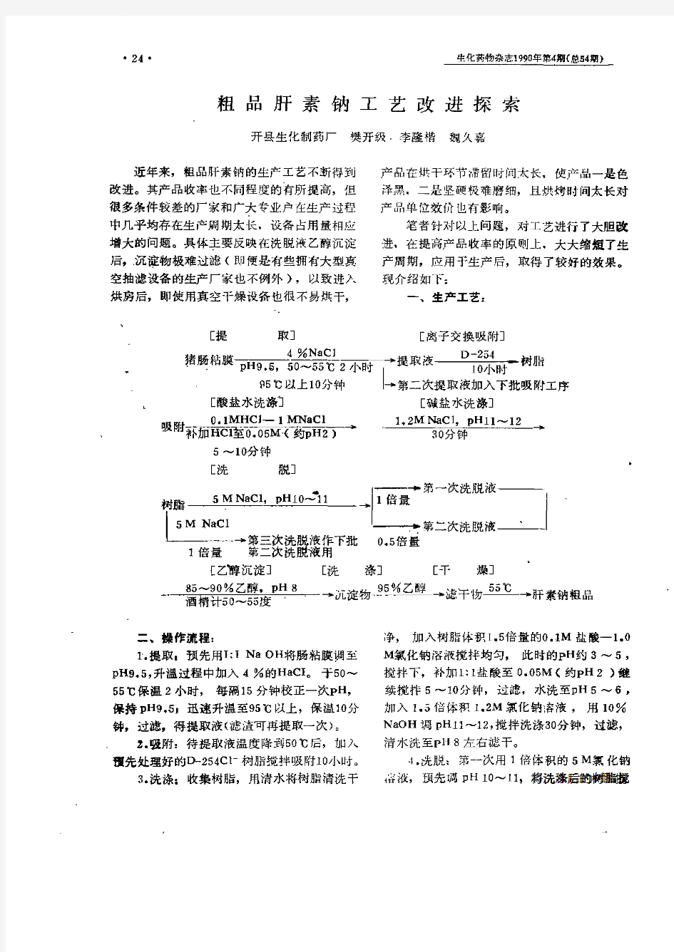 粗品肝素钠工艺改进探索