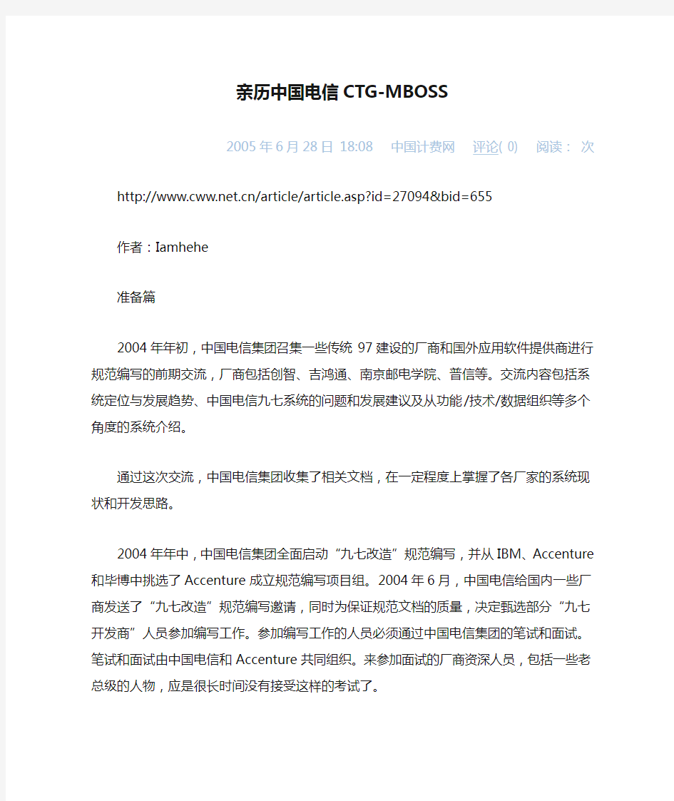亲历中国电信CTG-MBOSS