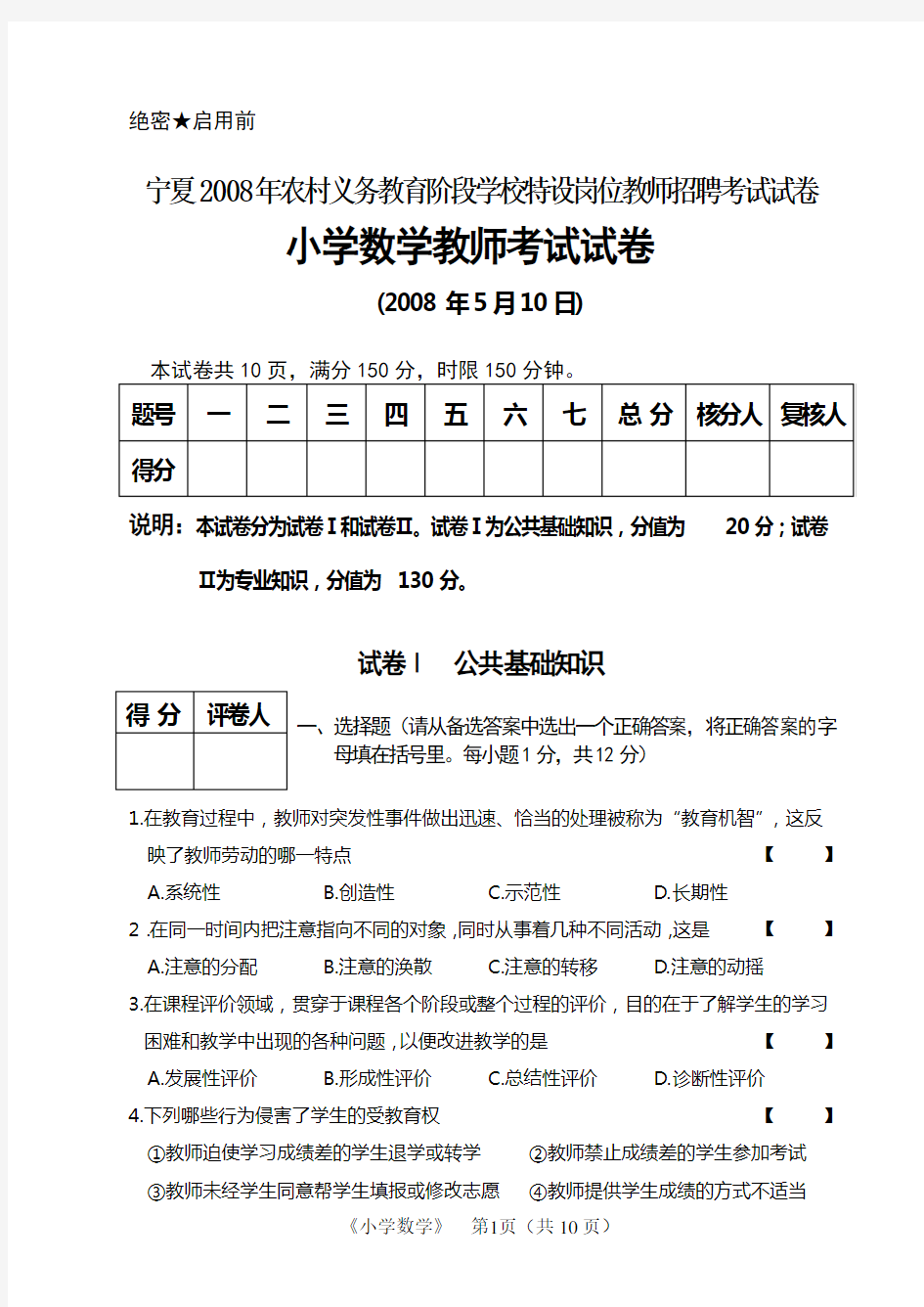 宁夏特岗小学数学真题试卷