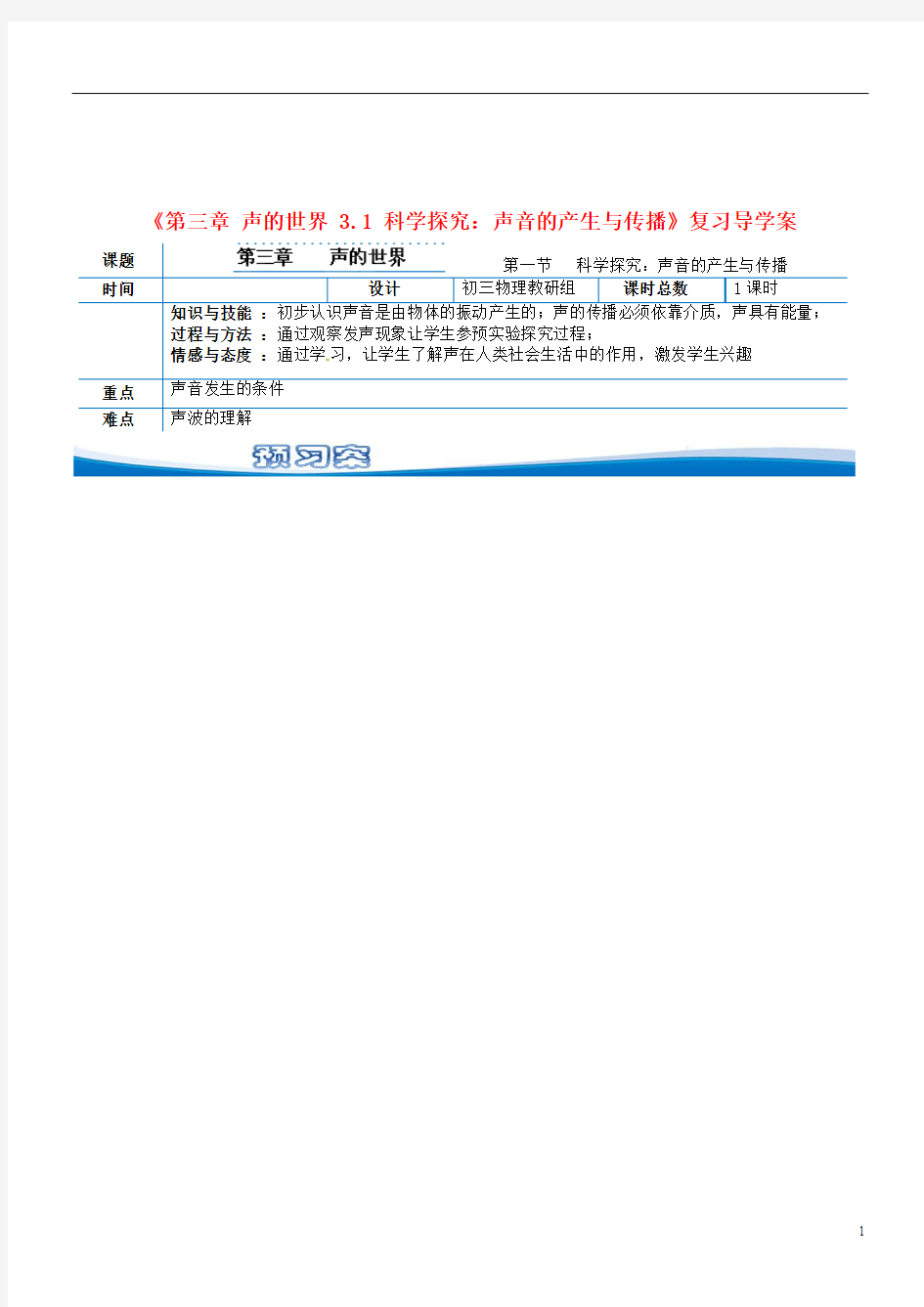 大庆市第十四中学2014届中考物理《第三章 声的世界 3.1 》复习导学案(无答案) 新人教版