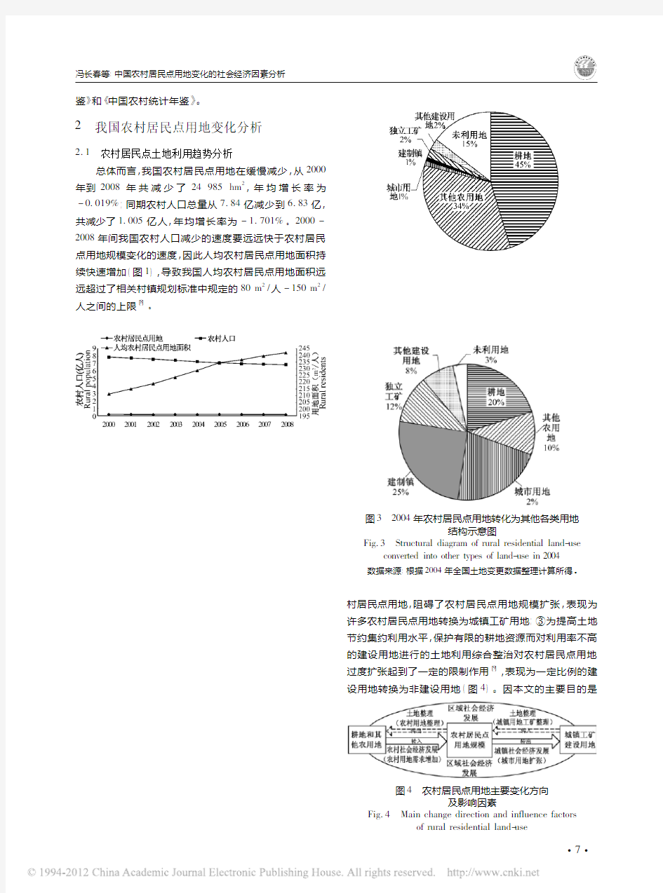 中国农村居民点用地变化的社会经济因素分析