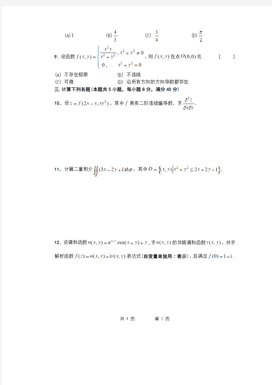 东南大学2014学年工科数学分析(期中)考试卷