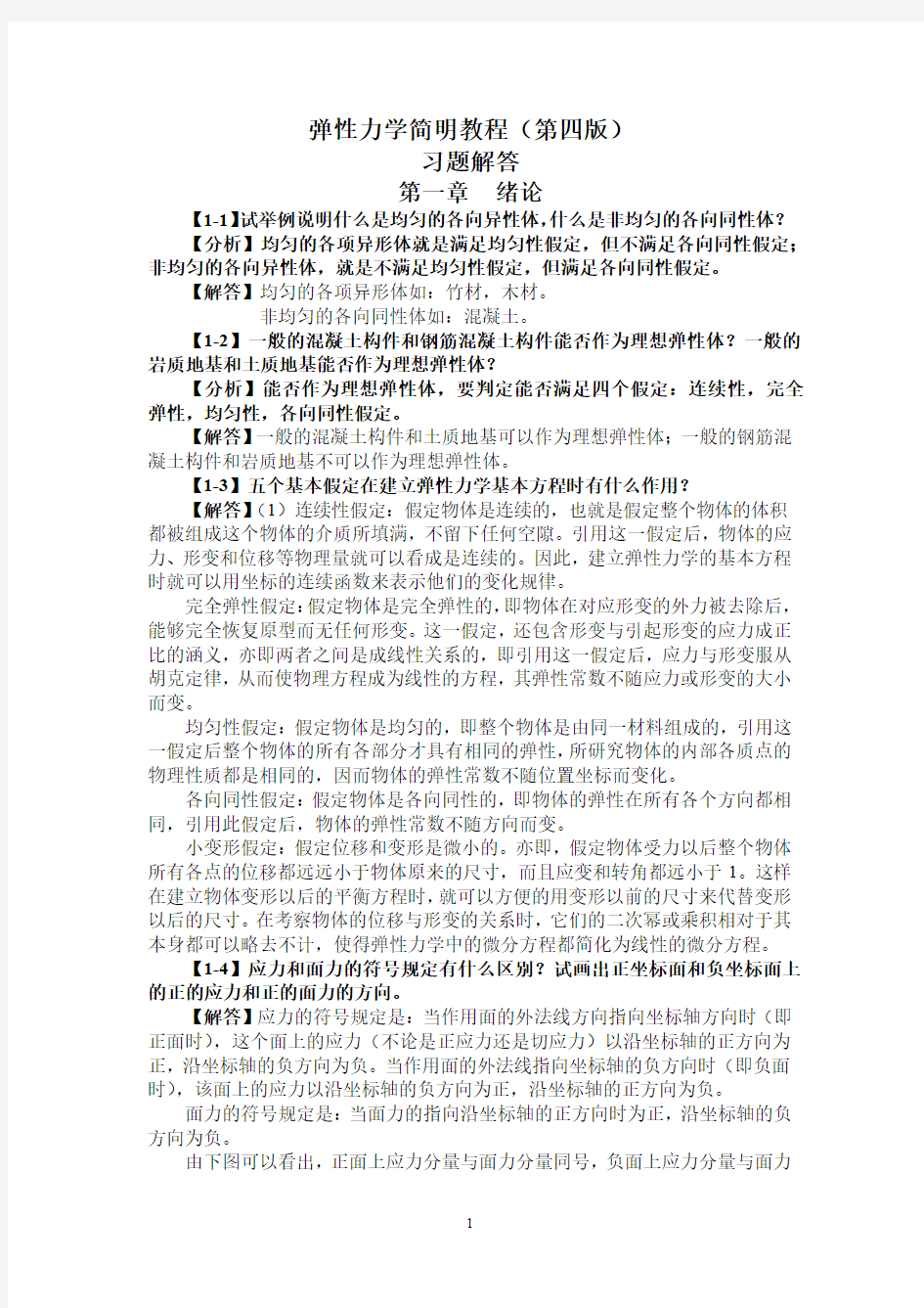 弹性力学第四版徐芝纶课后习题答案全解