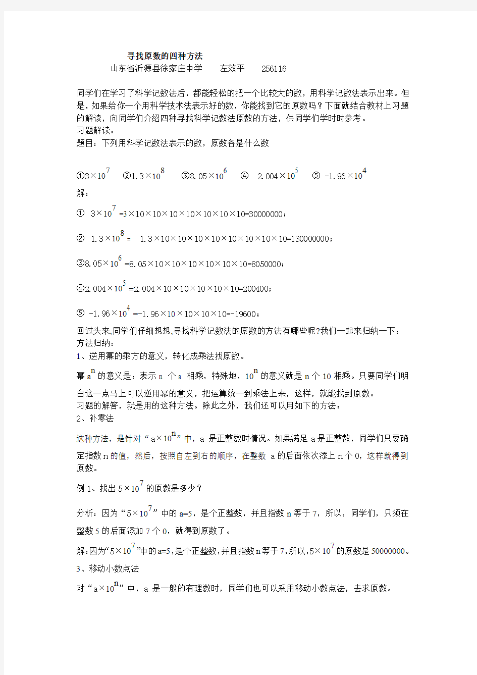 寻找科学计数法中原数的四种方法