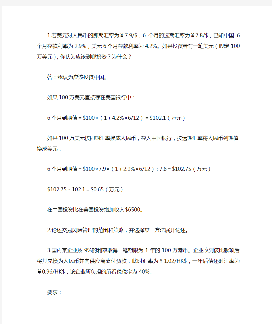 国际财务管理作业及答案