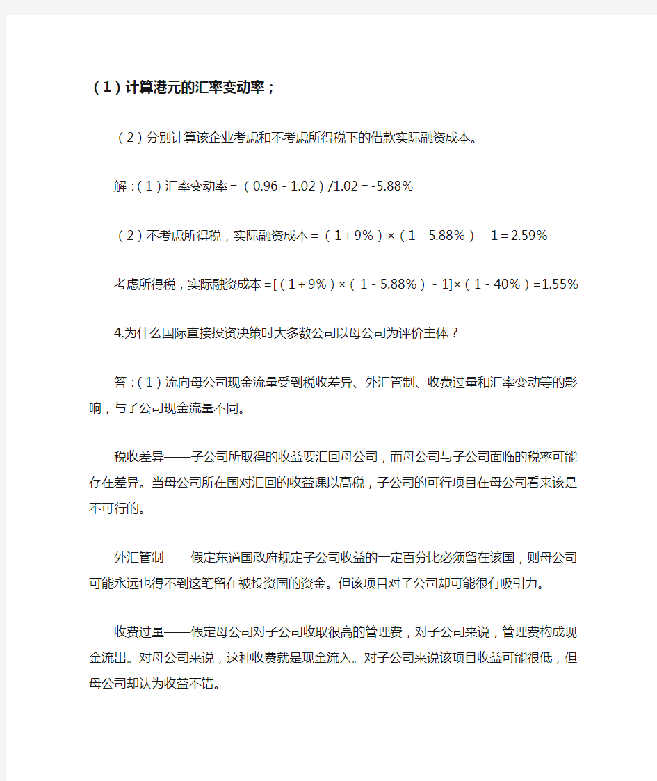 国际财务管理作业及答案