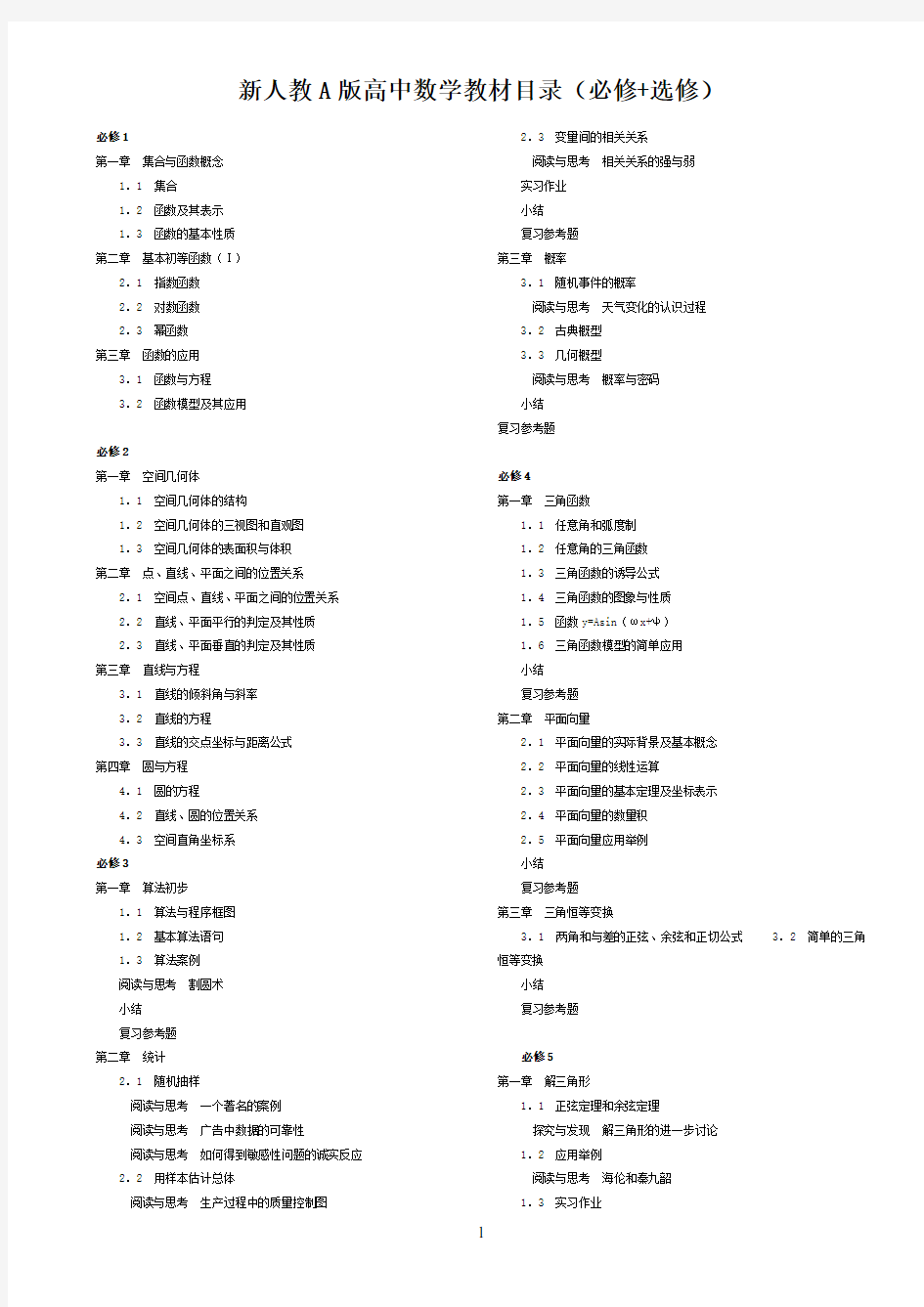 新人教A版高中数学教材目录(必修+选修)