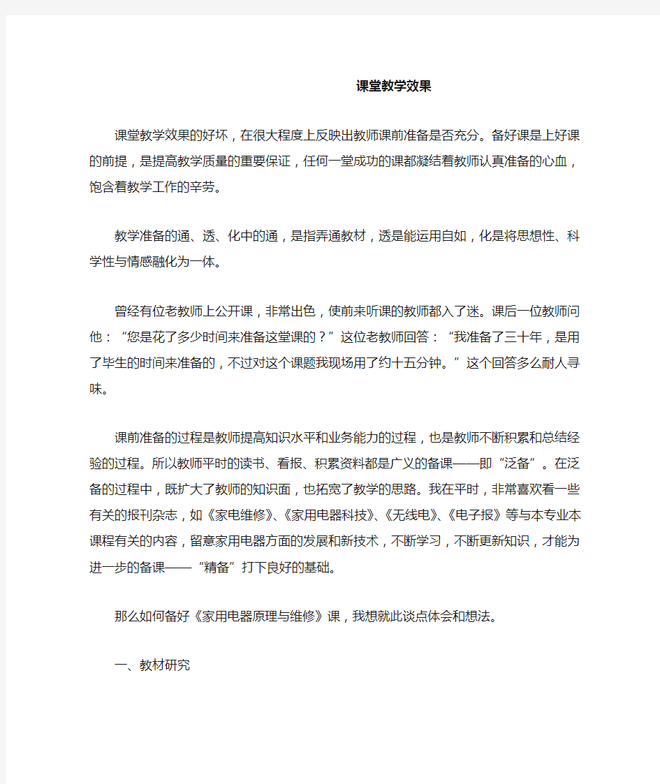 课堂教学效果的好坏